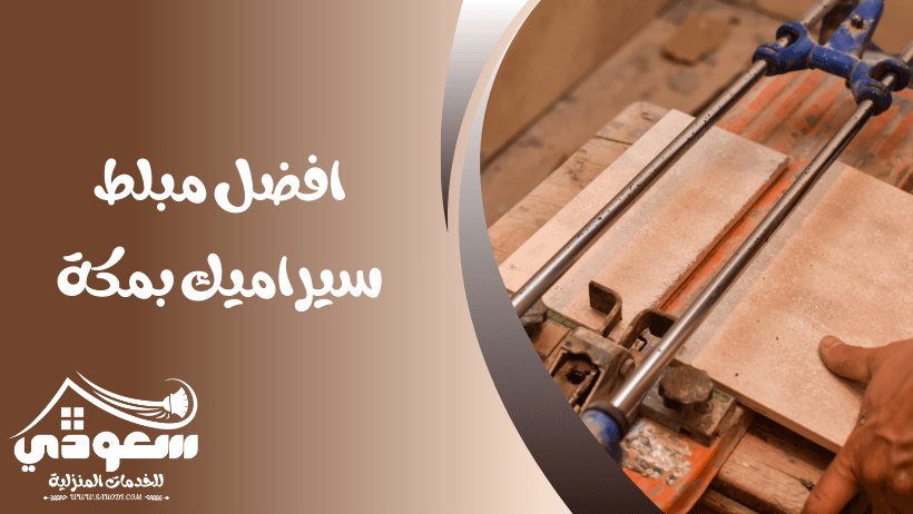 مبلط سيراميك بمكة